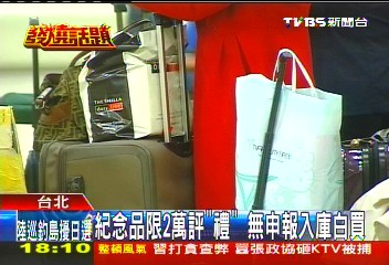 紀念品限2萬 海關鎖「未剪標」精品