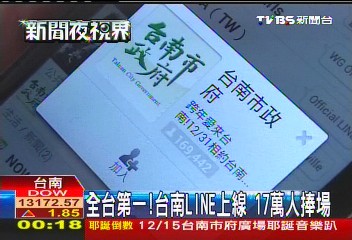 全台第一! 台南LINE上線17萬人捧場