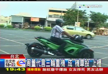 周董代言三輪重機 成「機車股」上櫃