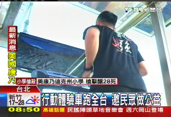 行動體驗車跑全台 邀民眾做公益