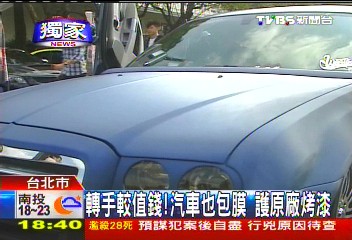 〈獨家〉轉手較值錢！汽車也包膜　護原廠烤漆
