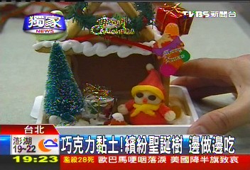 〈獨家〉巧克力黏土！繽紛聖誕樹　邊做邊吃