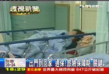 「出門到回家」通保!旅險保障期 關鍵