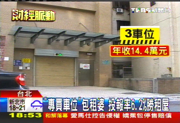 「專買車位」包租婆 投報率6.2%勝租屋