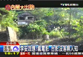 〈獨家〉李安效應！瘋電影　台影沒落無人知