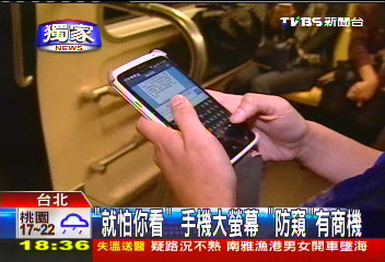 〈獨家〉「就怕你看」手機大螢幕　「防窺」有商機