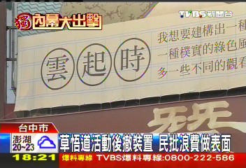 〈獨家〉草悟道活動後撤裝置　民批浪費做表面
