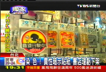 〈獨家〉染「色」！賣性暗示貼紙　書店理虧下架