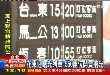 花東迎曙光列車　550座位開賣搶光