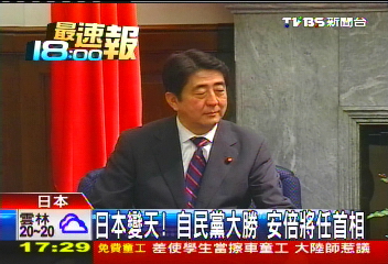 自民黨風光大勝　安倍晉三可望回鍋