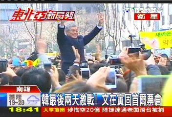 韓最後2天激戰! 文在寅固首爾票倉