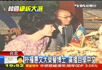 朴槿惠外交手腕強　會說中文、曾訪台