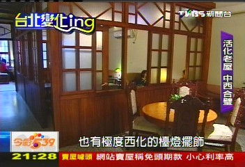 【台北改變ING】百年老屋仿古翻新　「中西合璧」風，業者？