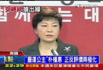 朴槿惠寫下歷史　當選南韓首位女總統