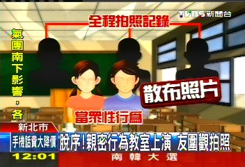 脫序！親密行為教室上演　友圍觀拍照
