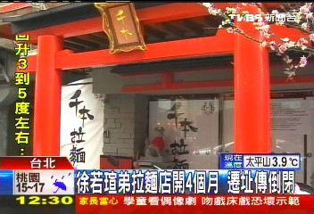 徐若瑄弟拉麵店開4個月　遷址傳倒閉