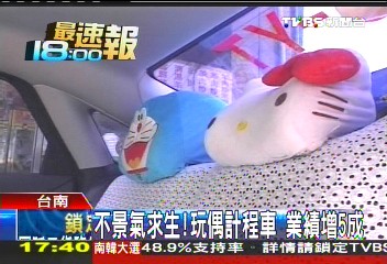 不景氣求生！玩偶計程車　業績增5成