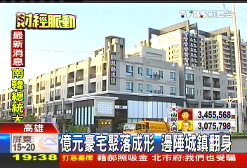 億元豪宅聚落成形　邊陲城鎮翻身