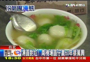 湯圓對尬! 南機場圓仔贏60年蔡萬興,業者?