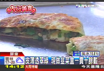皮薄透翠綠 現做韭菜盒一賣10餘載,業者?