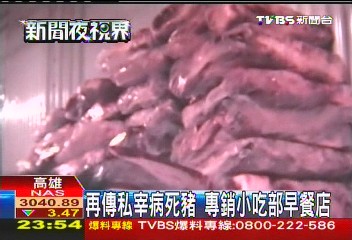再傳私宰病死豬 專銷小吃部、早餐店