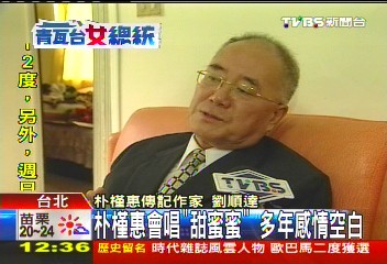 朴槿惠唱「甜蜜蜜」 怕麻煩愛情錯身