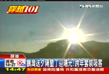 大鵬灣送夕陽墾丁迎曙光! 跨年套裝吸客