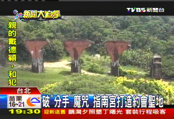 破「分手」魔咒 指南宮打造約會聖地