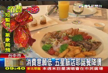 消費意願低 五星飯店耶誕餐降價