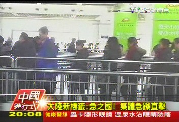 【中國進行式】大陸新標籤:急之國! 集體急躁直擊