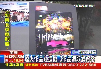 煙火作品疑造假　3作品遭取消資格