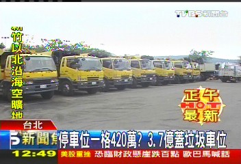 停車位一格420萬？　3.7億蓋垃圾車位
