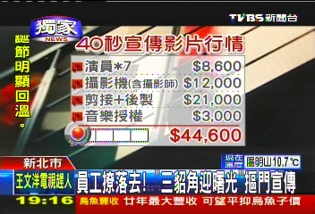 〈獨家〉員工「撩落去」！　「三貂角迎曙光」摳門宣傳