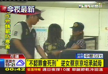 「不認罪會死刑」　逆女蔡京京坦承弒母