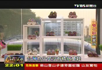【一步一腳印】一雙小鞋創業路