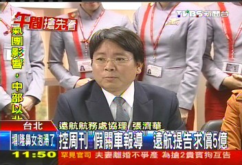 控週刊「假關車報導」 遠航提告求償5億
