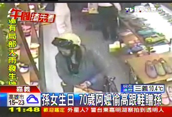 孫女生日 70歲阿嬤偷高跟鞋贈孫
