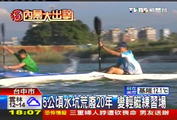 〈獨家〉5公頃水坑荒廢20年 變輕艇練習場