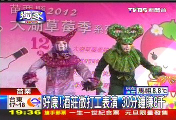 〈獨家〉好康!酒莊徵打工表演 30分鐘賺8千