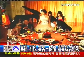 喜餅、婚紗、宴客一條龍 婚宴飯店通包