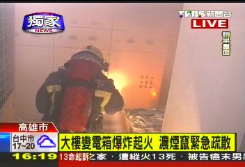 〈快訊〉大樓變電箱爆炸起火　緊急疏散上百人