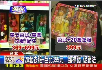 〈獨家〉20套衣服+芭比399元　「類標錯」促銷法