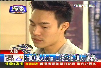 B-BOX達人Echo 口技征服「達人」評審