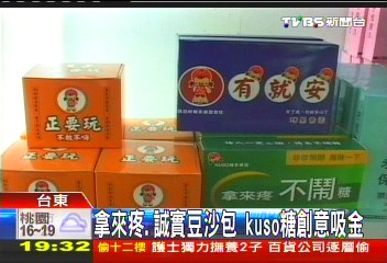 拿來疼、誠實豆沙包　KUSO糖創意吸金