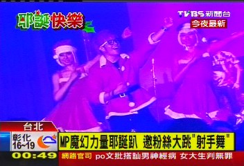 MP魔幻力量耶誕趴 邀粉絲大跳「射手舞」