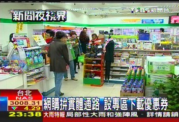 網購拚實體通路　設專區下載優惠券