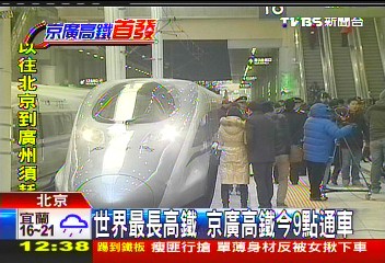 世界最長高鐵 京廣高鐵26日通車