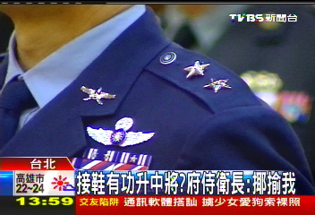 接鞋有功升中將？　府侍衛長：揶揄我