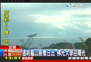 遠眺龜山島看日出 佛光大學迎曙光