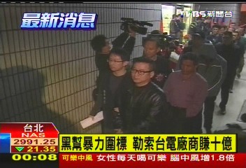 黑幫暴力圍標 勒索台電廠商賺10億